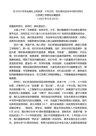 最新讲话系列第12760期江苏理工学院校长戴国洪：在2025年毕业典礼上的讲话：十年之约：在扎根与生长中与时代同行