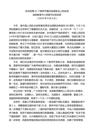 最新讲话系列第12762期油田教育中心党委书记张廷哲：在庆祝第41个教师节暨总结表彰会上的讲话