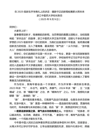 最新讲话系列第12763期浙江中医药大学校长陈忠：在2025级新生开学典礼上的讲话：循脉守正启新程岐黄薪火照未来