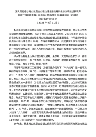 最新讲话系列第12764期浙江省委书记王浩：在浙江践行绿水青山就是金山银山理念20年座谈会上的讲话
