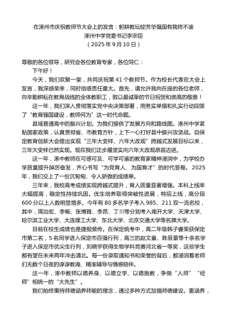 最新讲话系列第12766期涿州中学党委书记李宗臣：在涿州市庆祝教师节大会上的发言：躬耕教坛绽芳华强国有我终不渝