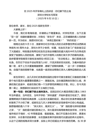 最新讲话系列第12767期深圳大学校长毛军发：在2025年开学典礼上的讲话：你们脚下的土地