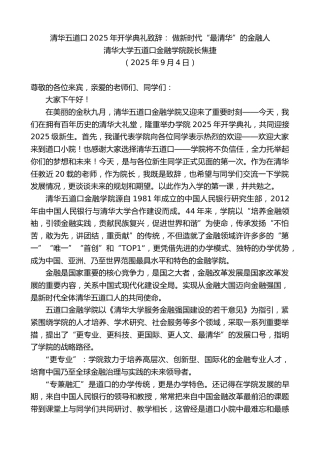 最新讲话系列第12768期清华大学五道口金融学院院长焦捷：清华五道口2025年开学典礼致辞：做新时代“最清华”的金融人