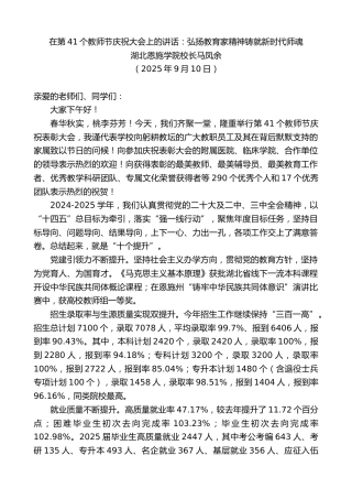 最新讲话系列第12770期湖北恩施学院校长马凤余：在第41个教师节庆祝大会上的讲话：弘扬教育家精神铸就新时代师魂