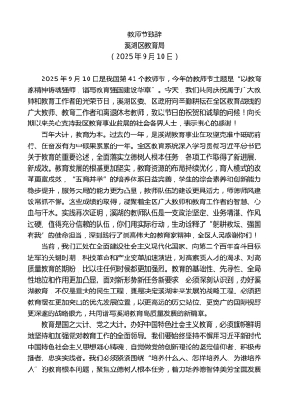 最新讲话系列第12771期溪湖区教育局：教师节致辞