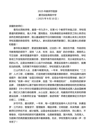 最新讲话系列第12772期漯河实验高级中学：2025年教师节致辞