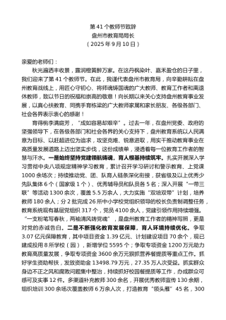 最新讲话系列第12773期盘州市教育局局长：第41个教师节致辞