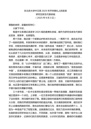 最新讲话系列第12775期研究生新生代表余钺：在北京大学中文系2025年开学典礼上的发言
