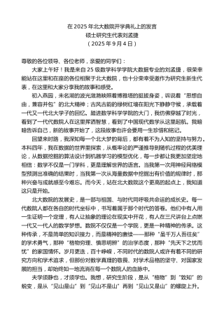 最新讲话系列第12776期硕士研究生代表刘孟捷：在2025年北大数院开学典礼上的发言