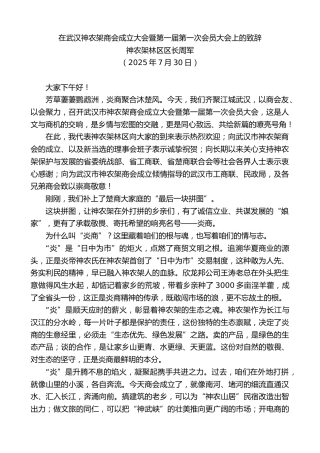 最新讲话系列第12778期神农架林区区长周军：在武汉神农架商会成立大会暨第一届第一次会员大会上的致辞