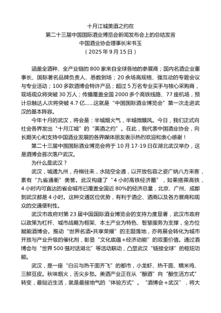 最新讲话系列第12780期第二十三届中国国际酒业博览会新闻发布会上的总结发言：十月江城美酒之约在