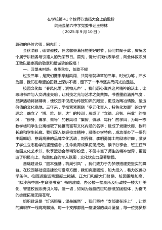 最新讲话系列第12781期纳雍县第六中学党委书记王得林：在学校第41个教师节表扬大会上的致辞