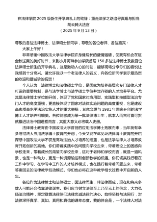 最新讲话系列第12783期胡云腾大法官：在法律学院2025级新生开学典礼上的致辞：重走法学之路追寻真理与担当