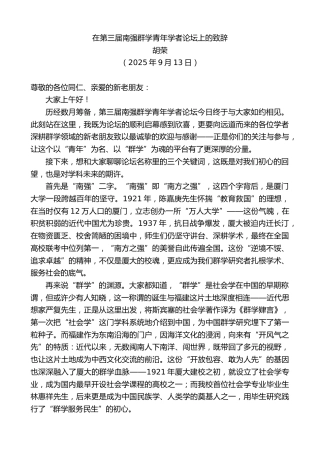 最新讲话系列第12785期胡荣：在第三届南强群学青年学者论坛上的致辞