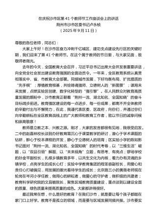 最新讲话系列第12786期荆州市沙市区委书记卢永桢：在庆祝沙市区第41个教师节工作座谈会上的讲话