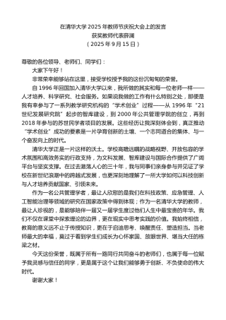 最新讲话系列第12790期获奖教师代表薛澜：在清华大学2025年教师节庆祝大会上的发言