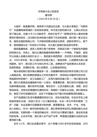 最新讲话系列第12792期董宇辉：在电商大会上的发言