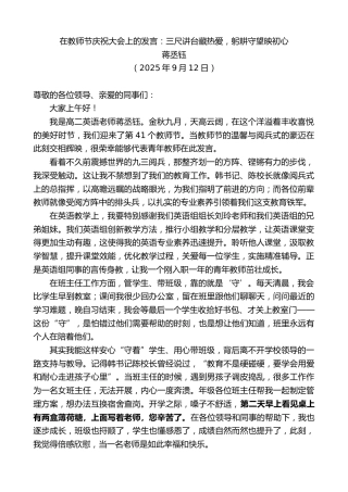 最新讲话系列第12793期蒋丞钰：在教师节庆祝大会上的发言：三尺讲台藏热爱，躬耕守望映初心