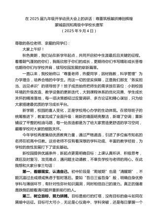最新讲话系列第12794期蒙城县民和高级中学校长唐军：在2025届九年级开学动员大会上的讲话：尊重筑根基拼搏创辉煌