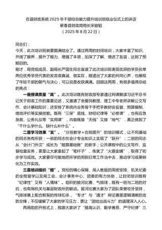 最新讲话系列第12795期蕲春县财政局局长宋骏韬：在县财政系统2025年干部综合能力提升培训班结业仪式上的讲话