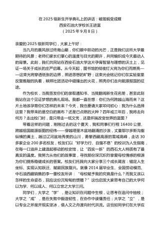 最新讲话系列第12796期西安石油大学校长王进富：在2025级新生开学典礼上的讲话：破茧蜕变成蝶