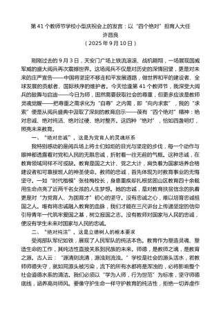 最新讲话系列第12797期许昌良：第41个教师节学校小型庆祝会上的发言：以“四个绝对”担育人大任