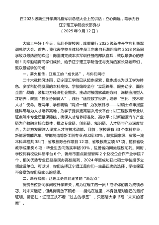 最新讲话系列第12798期辽宁理工学院校长邵良杉：在新生开学典礼暨军训总结大会上的讲话：立心向远，笃学力行