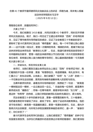 最新讲话系列第12799期运动休闲学院院长马玉华：在第41个教师节暨师德师风交流座谈会上的讲话：师德为魂，筑牢育人根基