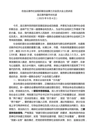 最新讲话系列第12800期连云港市副市长杜波：在连云港市社会组织联合会第三次会员大会上的讲话