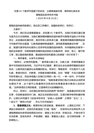 最新讲话系列第12801期鄢陵县实验学校宋书趁：在第41个教师节国旗下的讲话：立德铸魂谱华章，尊师明礼铸未来