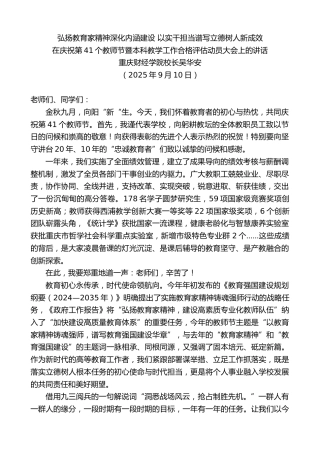 最新讲话系列第12802期重庆财经学院校长吴华安：在庆祝第41个教师节暨本科教学工作合格评估动员大会上的讲话