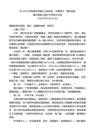 最新讲话系列第12803期镇平县院士育才中学校长王森：在2025年秋期开学典礼上的讲话：共育英才，携手启航