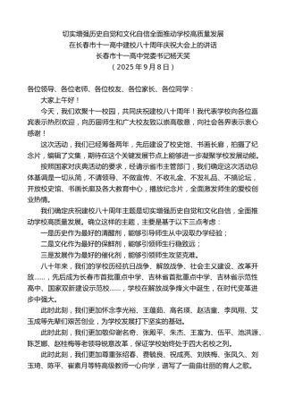 最新讲话系列第12804期长春市十一高中党委书记杨天笑：在长春市十一高中建校八十周年庆祝大会上的讲话
