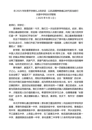 最新讲话系列第12807期长郡中学校长邓智刚：在2025年秋季开学典礼上的讲话：以抗战精神铸魂以时代担当砺行