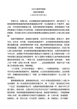 最新讲话系列第12808期阜阳市教育局：2025教师节致辞