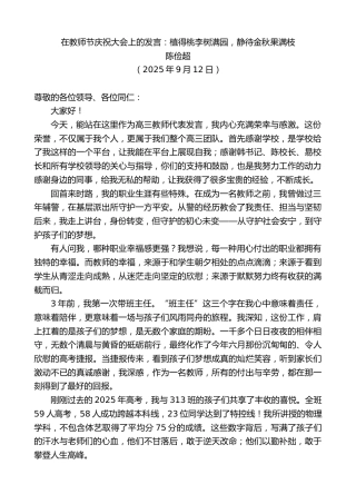 最新讲话系列第12809期陈俭超：在教师节庆祝大会上的发言：植得桃李树满园，静待金秋果满枝