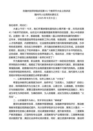 最新讲话系列第12810期随州市人社局局长廖志文：在随州技师学院庆祝第41个教师节大会上的讲话