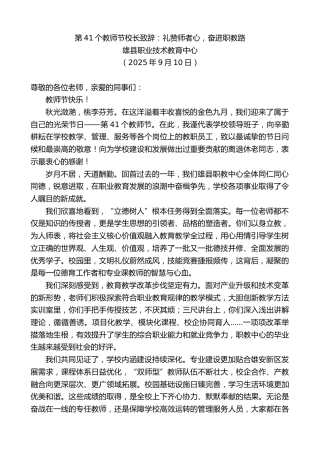 最新讲话系列第12811期雄县职业技术教育中心：第41个教师节校长致辞：礼赞师者心，奋进职教路