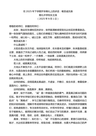 最新讲话系列第12812期雅礼中学校长王良：在2025年下学期开学典礼上的讲话：唯至诚无息
