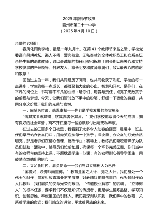 最新讲话系列第12813期霸州市第二十一中学：2025年教师节致辞