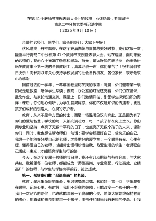 最新讲话系列第12814期青岛二中分校党委书记法少鹏：在第41个教师节庆祝表彰大会上的致辞：心怀热爱，并肩同行