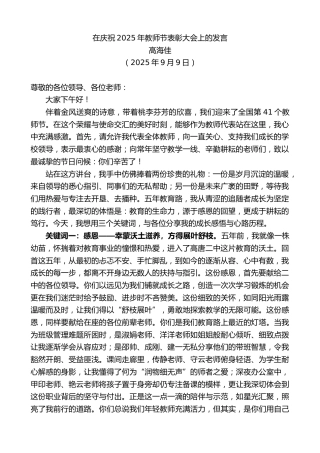 最新讲话系列第12816期高海佳：在庆祝2025年教师节表彰大会上的发言