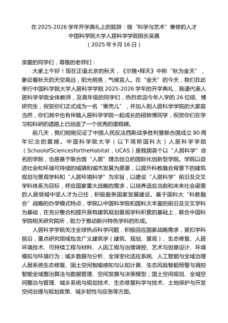 最新讲话系列第12709期中国科学院大学人居科学学院院长吴晨：在2025-2026学年开学典礼上的致辞：做“科学与艺术”兼修的人才