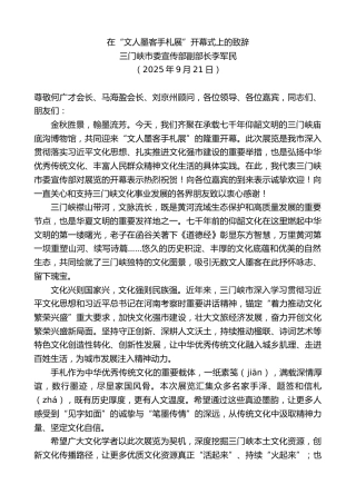 最新讲话系列第12819期三门峡市委宣传部副部长李军民：在“文人墨客手札展”开幕式上的致辞