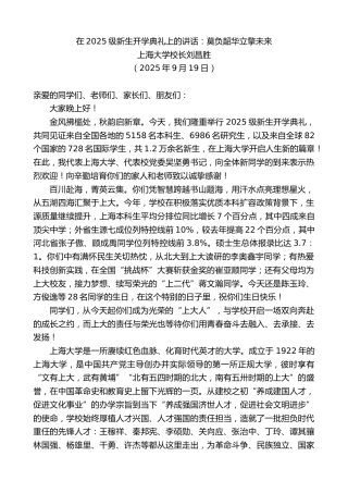 最新讲话系列第12820期上海大学校长刘昌胜：在2025级新生开学典礼上的讲话：莫负韶华立擎未来