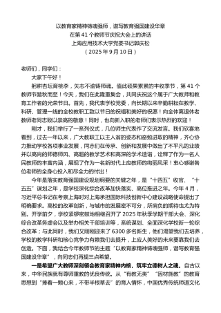 最新讲话系列第12821期上海应用技术大学党委书记郭庆松：在第41个教师节庆祝大会上的讲话