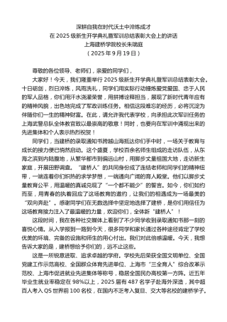 最新讲话系列第12822期上海建桥学院校长朱瑞庭：在2025级新生开学典礼暨军训总结表彰大会上的讲话