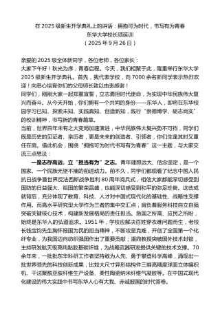 最新讲话系列第12824期东华大学校长项延训：在2025级新生开学典礼上的讲话：拥抱可为时代，书写有为青春