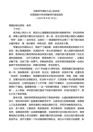 最新讲话系列第12825期东莞高级中学优秀教师代表张洳菲：在教师节表彰大会上的讲话