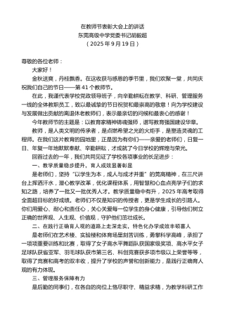 最新讲话系列第12826期东莞高级中学党委书记胡毅超：在教师节表彰大会上的讲话